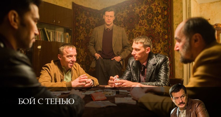 Сериал Бой с тенью (1 сезон, 13 серия) смотреть онлайн бесплатно в хорошем HD 1080 качестве