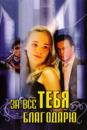Дякую за все (2025, Украина) смотреть онлайн