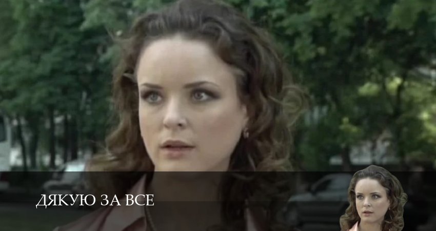 Сериал Дякую за все 1 сезон 7 серия смотреть онлайн бесплатно в хорошем качестве