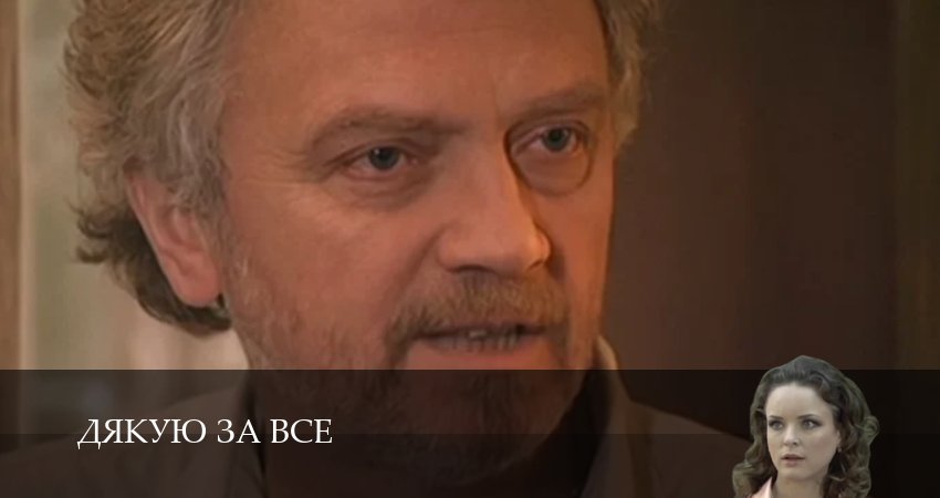 Дякую за все (1 сезон, 11 серия) смотреть онлайн в хорошем качестве бесплатно