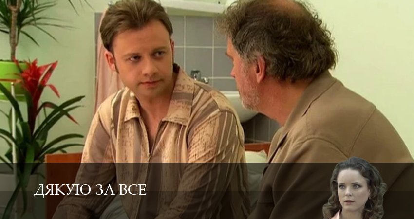 Сериал Дякую за все (2025) 1 сезон 12 серия смотреть бесплатно в хорошем качестве