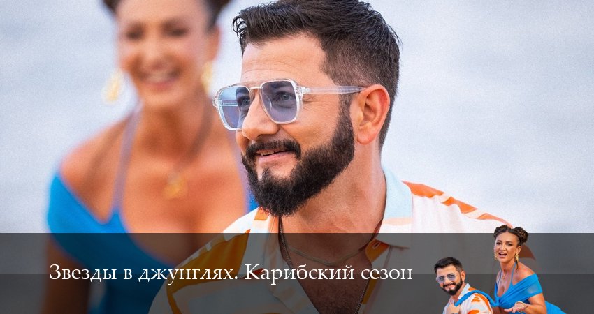 Звезды в джунглях (2025) 2 сезон 1 серия смотреть онлайн без рекламы и регистрации