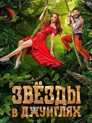 Звезды в джунглях 2-й сезон (2025, Россия) смотреть сериал онлайн