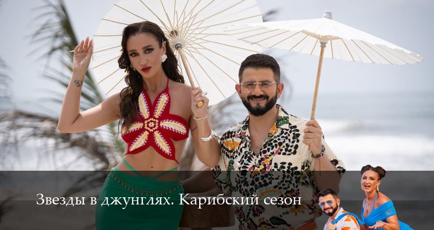 Сериал Звезды в джунглях (2 сезон, 3 серия) смотреть бесплатно онлайн без рекламы