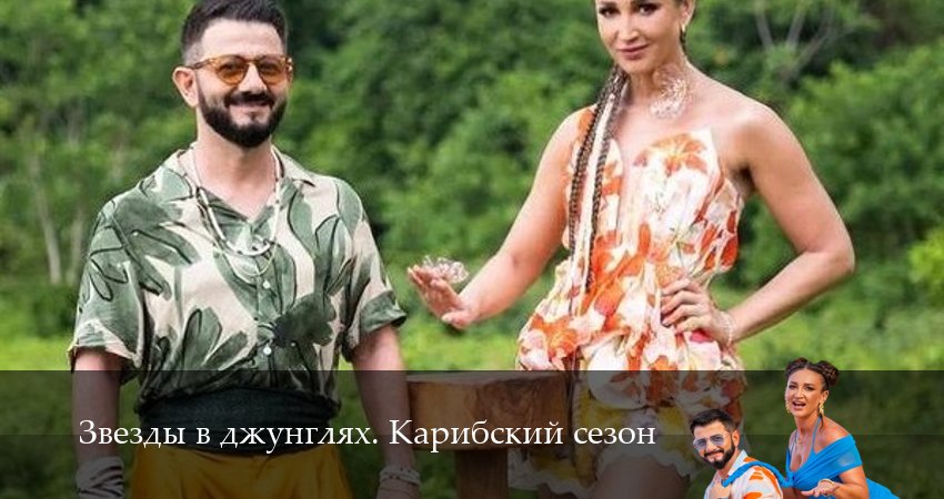 Сериал Звезды в джунглях (2025) 2 сезон 4 серия в 4K UHD и HD смотреть онлайн бесплатно