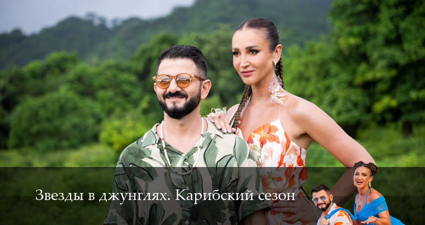 Звезды в джунглях 2 сезон 5 серия все серии подряд онлайн бесплатно