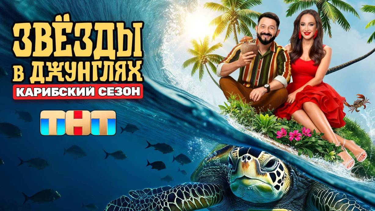 Звезды в джунглях 2-й сезон (2025) смотреть сериал онлайн