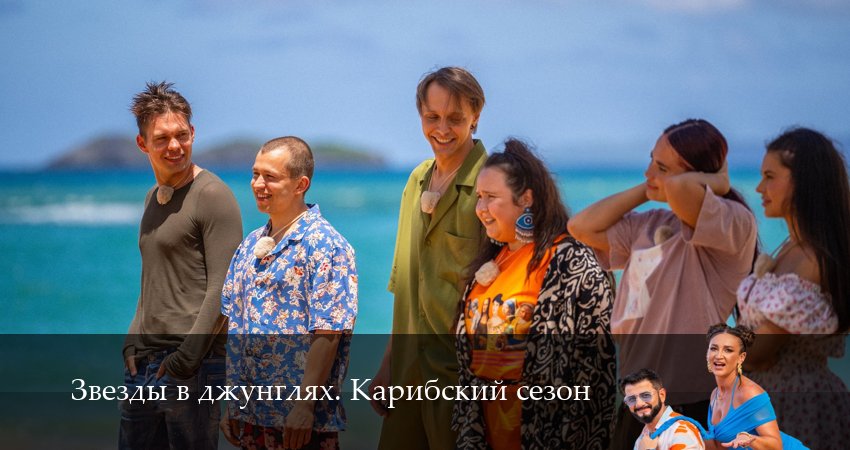 Сериал Звезды в джунглях (2 сезон, 8 серия) смотреть онлайн бесплатно в хорошем HD 1080 качестве