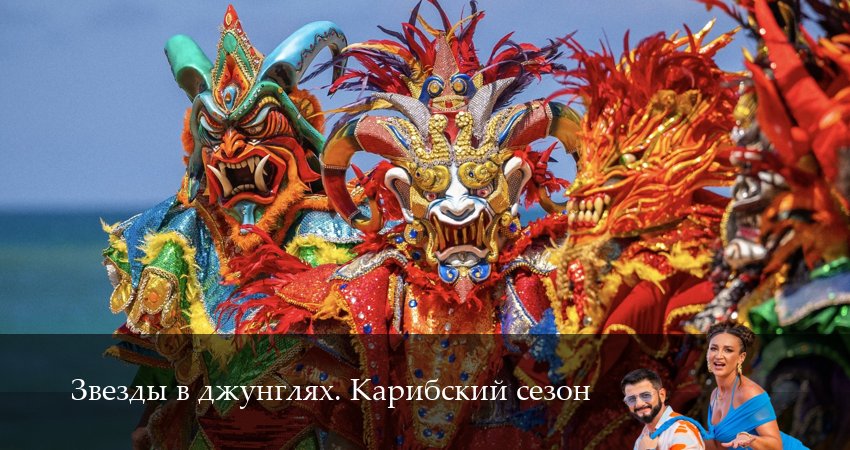 Звезды в джунглях (2 сезон, 2025) смотреть онлайн бесплатно в хорошем HD 1080 качестве