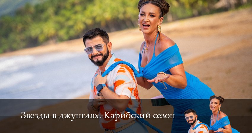 Звезды в джунглях (2 сезон, 2025) смотреть онлайн в хорошем качестве бесплатно