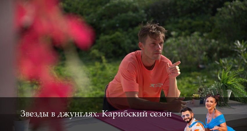 Сериал Звезды в джунглях (2 сезон, 2025) бесплатно