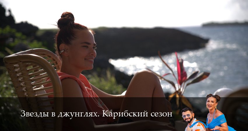 Звезды в джунглях (2 сезон, 14 серия) смотреть бесплатно онлайн без рекламы