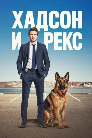 Хадсон и Рекс 8 сезон, 1-16,17,18 серия (2025) смотреть сериал онлайн