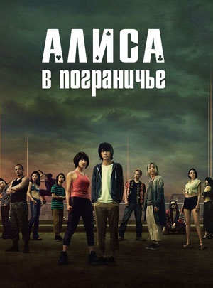 Сериал Алиса в Пограничье (2025) 3 сезон смотреть в Full HD без подписки онлайн