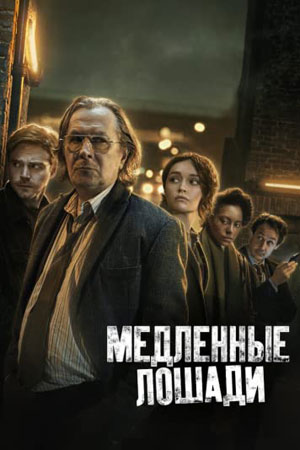 Медленные лошади 5 сезон, 1-8,9,10 серия (2025, Великобритания) смотреть онлайн