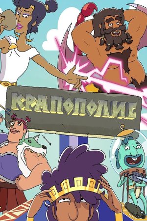 Крапополис (2025) 3 сезон онлайн трансляция в 4K без рекламы и регистрации