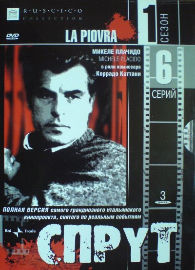 Спрут (La piovra) 1 сезон (1984, Италия) смотреть сериал онлайн
