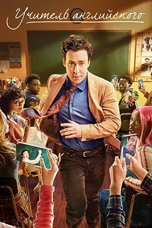 Учитель английского 3 сезон (2025) смотреть сериал онлайн