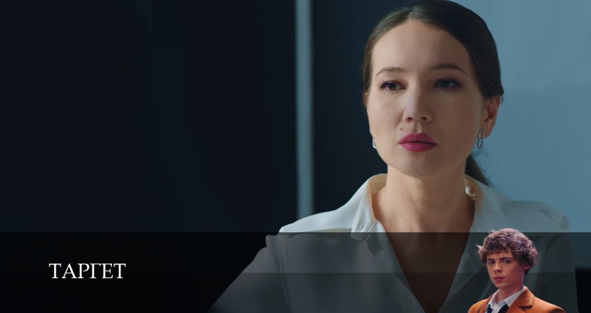 Смотреть сериал Таргет 1 сезон 1 серия в хорошем качестве HD