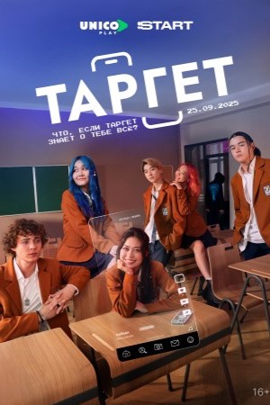 Таргет 2 сезон (2025, Казахстан) смотреть онлайн