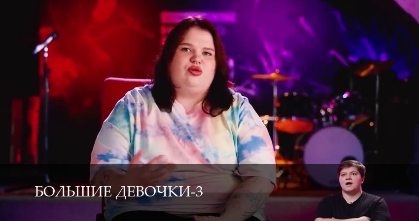 Большие девочки (3 сезон, 3 серия) смотреть онлайн бесплатно