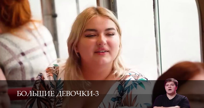 Большие девочки (2025) 3 сезон 13 серия полностью в хорошем качестве и бесплатно