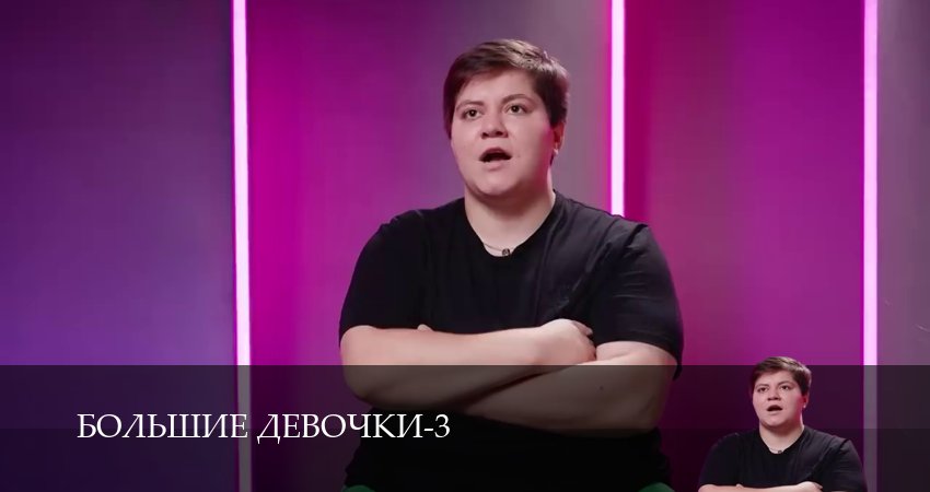 Большие девочки (3 сезон, 14 серия) смотреть онлайн бесплатно
