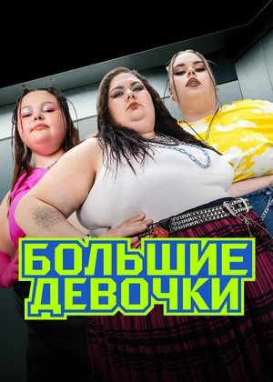 Большие девочки 3-й сезон (2025) смотреть онлайн