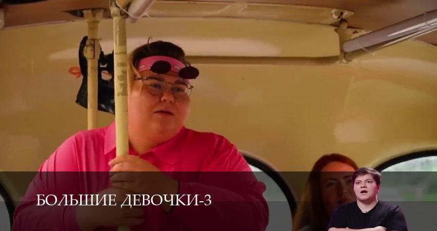 Смотреть сериал Большие девочки (2025) 3 сезон 15 серия в хорошем качестве онлайн