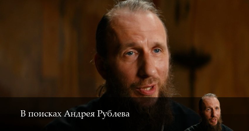 Смотреть сериал В поисках Андрея Рублева 1 сезон 1 серия в отличном качестве