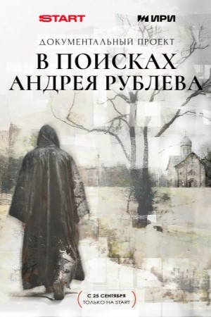В поисках Андрея Рублева 1 сезон, 1-4,5,6 серия (2025) смотреть онлайн