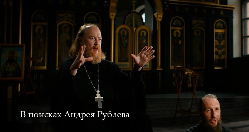 Сериал В поисках Андрея Рублева (2025) 1 сезон 2 серия смотреть бесплатно в хорошем качестве