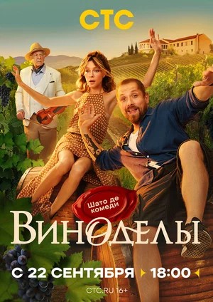 Виноделы (2025, Россия) смотреть онлайн