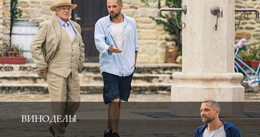 Виноделы (2025) 1 сезон 2 серия смотреть в 4K качестве онлайн