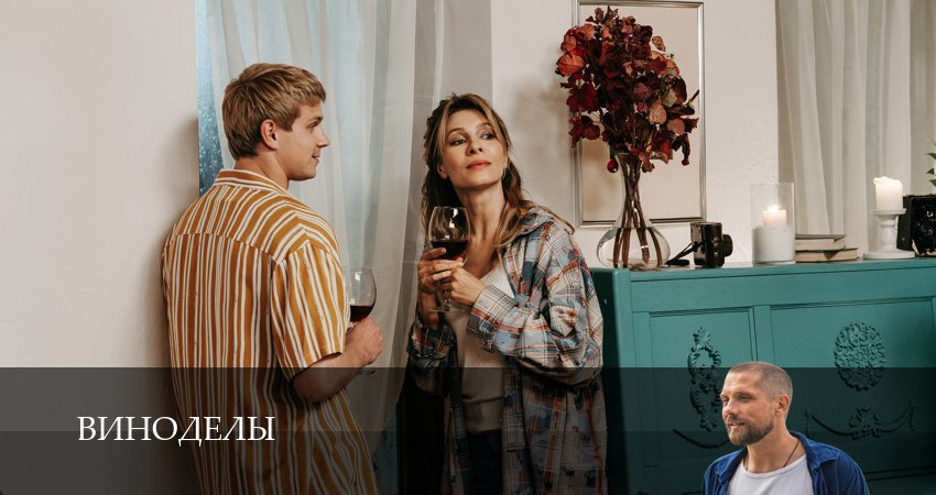 Виноделы 1 сезон 4 серия смотреть онлайн 720p или 1080p