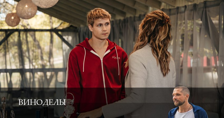 Виноделы 1 сезон 5 серия смотреть в хорошем качестве