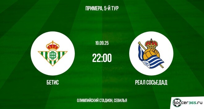 Бетис - Реал Сосьедад(Ла лига. 19.09.2025) 2 смотреть бесплатно лорд фильм