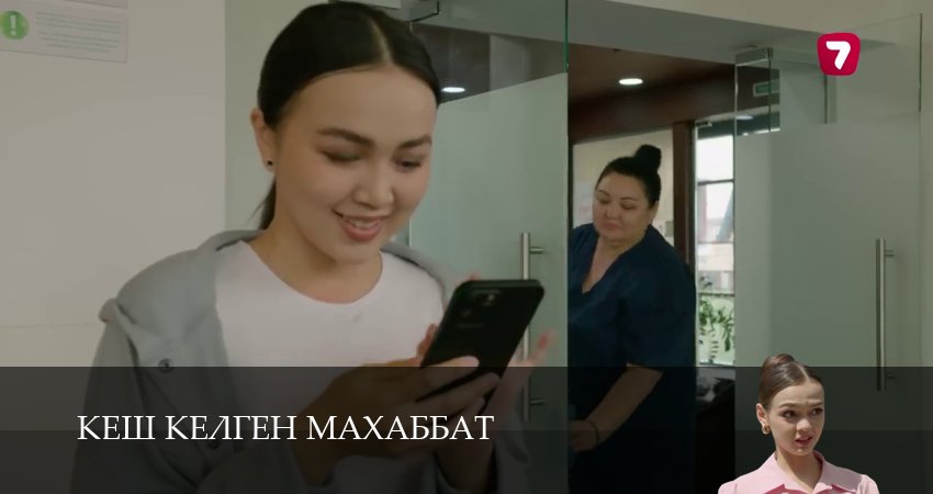 Смотреть сериал Кеш келген махаббат 1 сезон 9 серия в отличном качестве