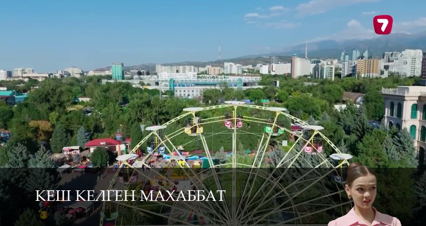 Сериал Кеш келген махаббат 1 сезон 10 серия онлайн в качестве 1080p