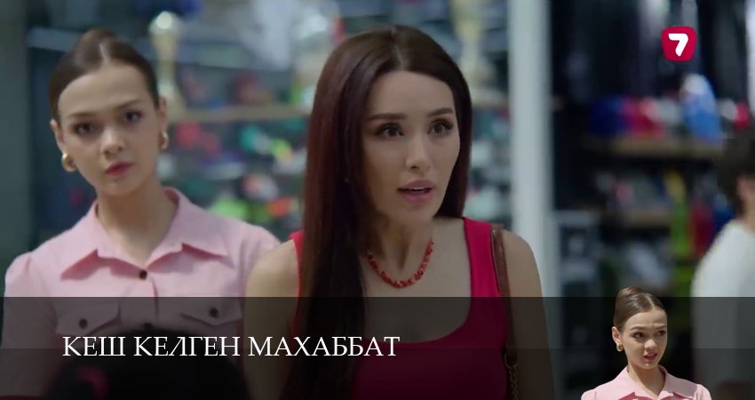 Смотреть сериал Кеш келген махаббат 1 сезон 13 серия в хорошем качестве HD