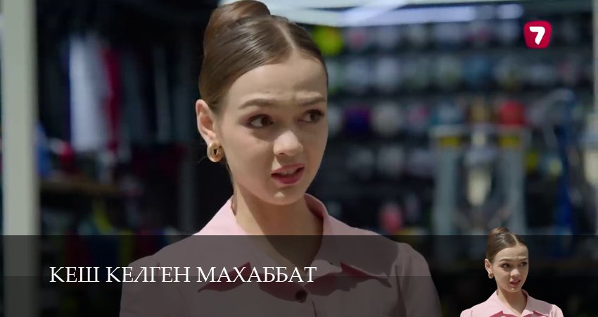 Кеш келген махаббат 1 сезон 14 серия смотреть онлайн бесплатно в хорошем качестве