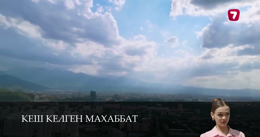 Кеш келген махаббат (1 сезон, 2025) смотреть онлайн бесплатно