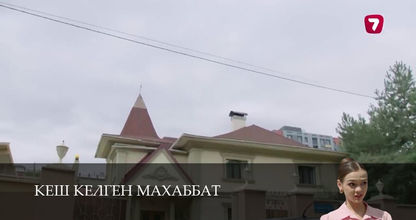 Сериал Кеш келген махаббат (1 сезон, 18 серия) смотреть бесплатно онлайн без рекламы