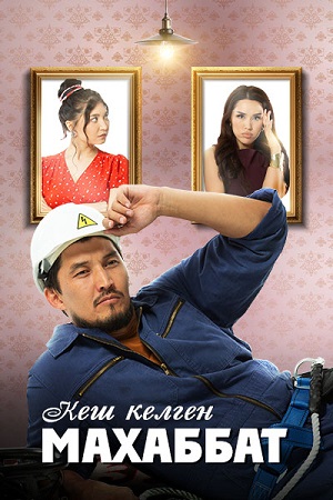 Кеш келген махаббат 1 сезон смотреть онлайн в высоком разрешении 1080 или 4K