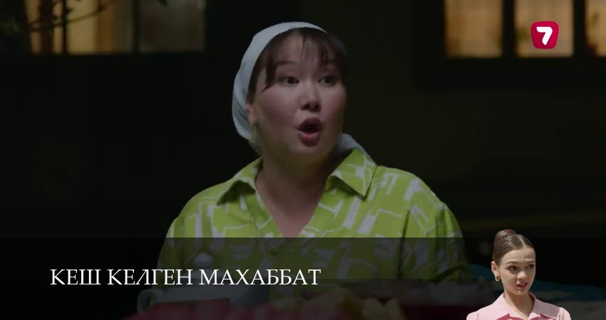 Кеш келген махаббат (1 сезон, 2025) смотреть онлайн без рекламы