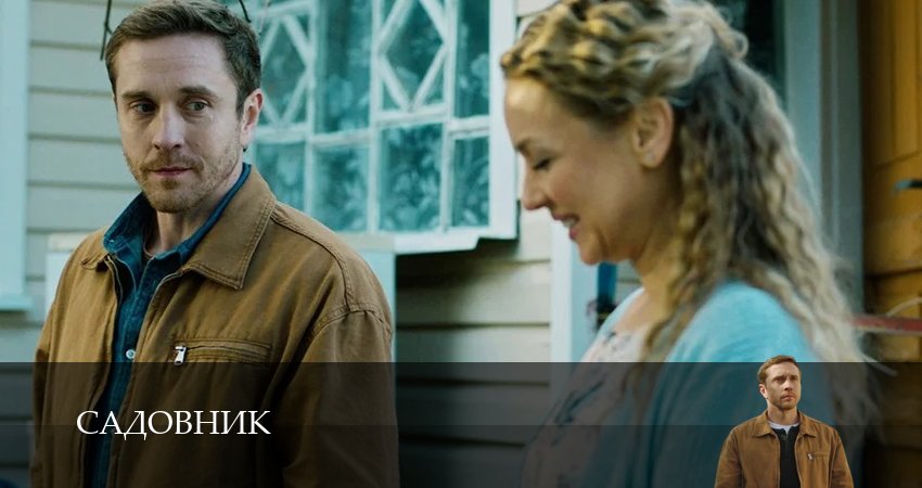 Смотреть сериал Садовник (Сериал) (2025) 1 сезон 1 серия без рекламы в HD