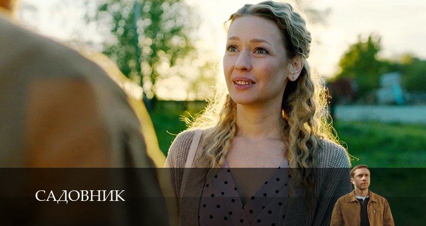Сериал Садовник (Сериал) (2025) 1 сезон 2 серия в 4K UHD и HD смотреть онлайн бесплатно