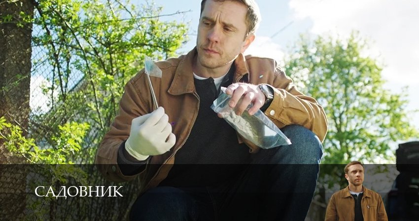 Садовник (Сериал) (1 сезон, 2025) смотреть онлайн без рекламы