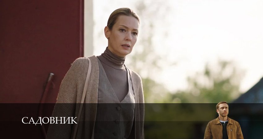 Садовник (Сериал) (1 сезон, 2025) смотреть бесплатно онлайн