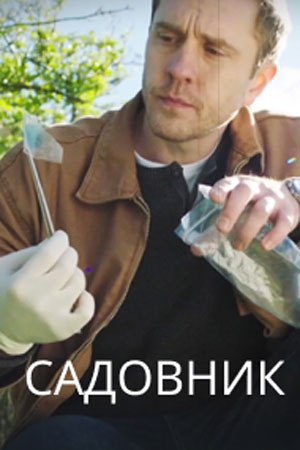 Садовник (Сериал) 1 сезон (2025, Россия) смотреть сериал онлайн